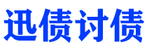 华容债务追讨催收公司